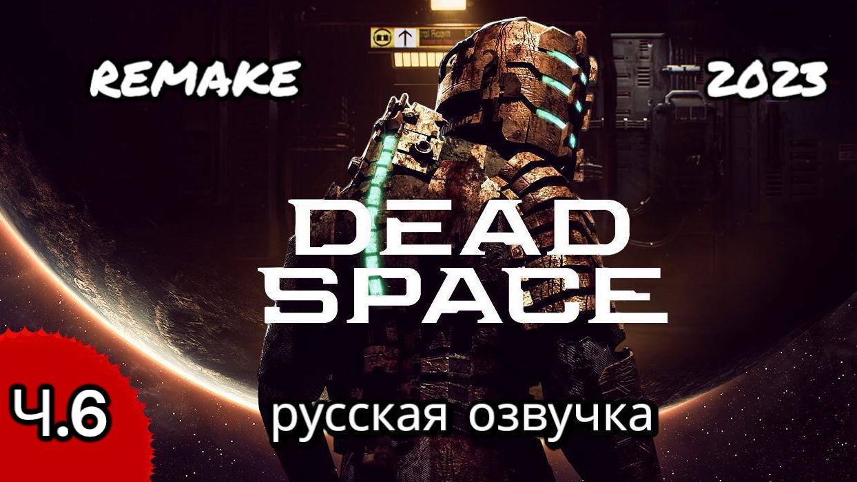 Dead space remake, русская озвучка, глава 6, опасные примеси