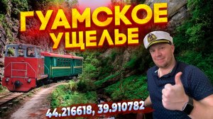 Гуамское ущелье.