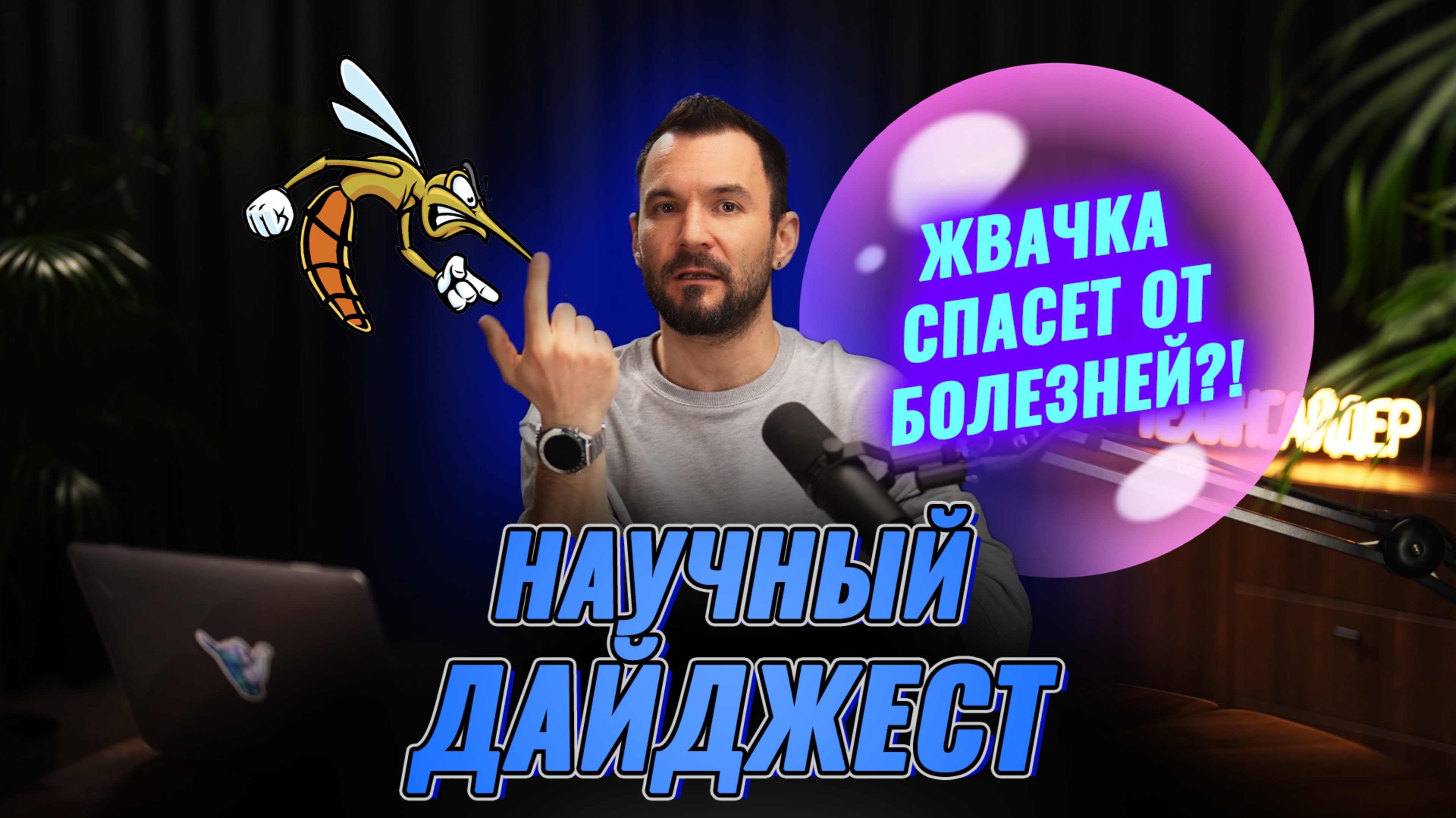 Жвачка, спасающая от гриппа: научный дайджест