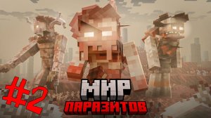 100 ДНЕЙ ВЫЖИВАНИЕ С ПАРАЗИТАМИ В МАЙНКРАФТ! ЗОМБИ АПОКАЛИПСИСЕ МАЙНКРАФТ ХАРДКОР