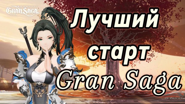Gran Saga | Лучший Старт