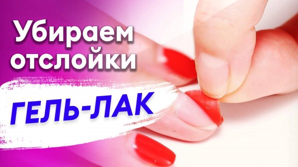 Гель-лак опять отвалился? ПРИЧИНЫ ОТСЛОЕК!