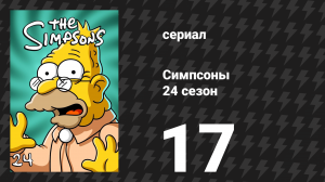 Симпсоны 24 сезон 17 серия «Чего хотят анимированные женщины» (мультсериал, 2012)