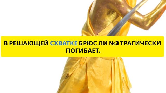 Клоны Брюса Ли (фильм о боевых искусствах, 1980 г.) смотреть онлайн