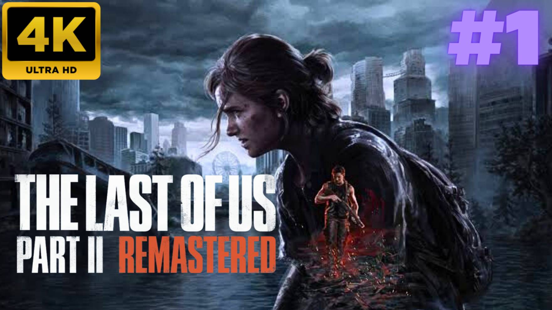 The Last of Us - Part II Remastered \ Прохождение  #1 (4K)
