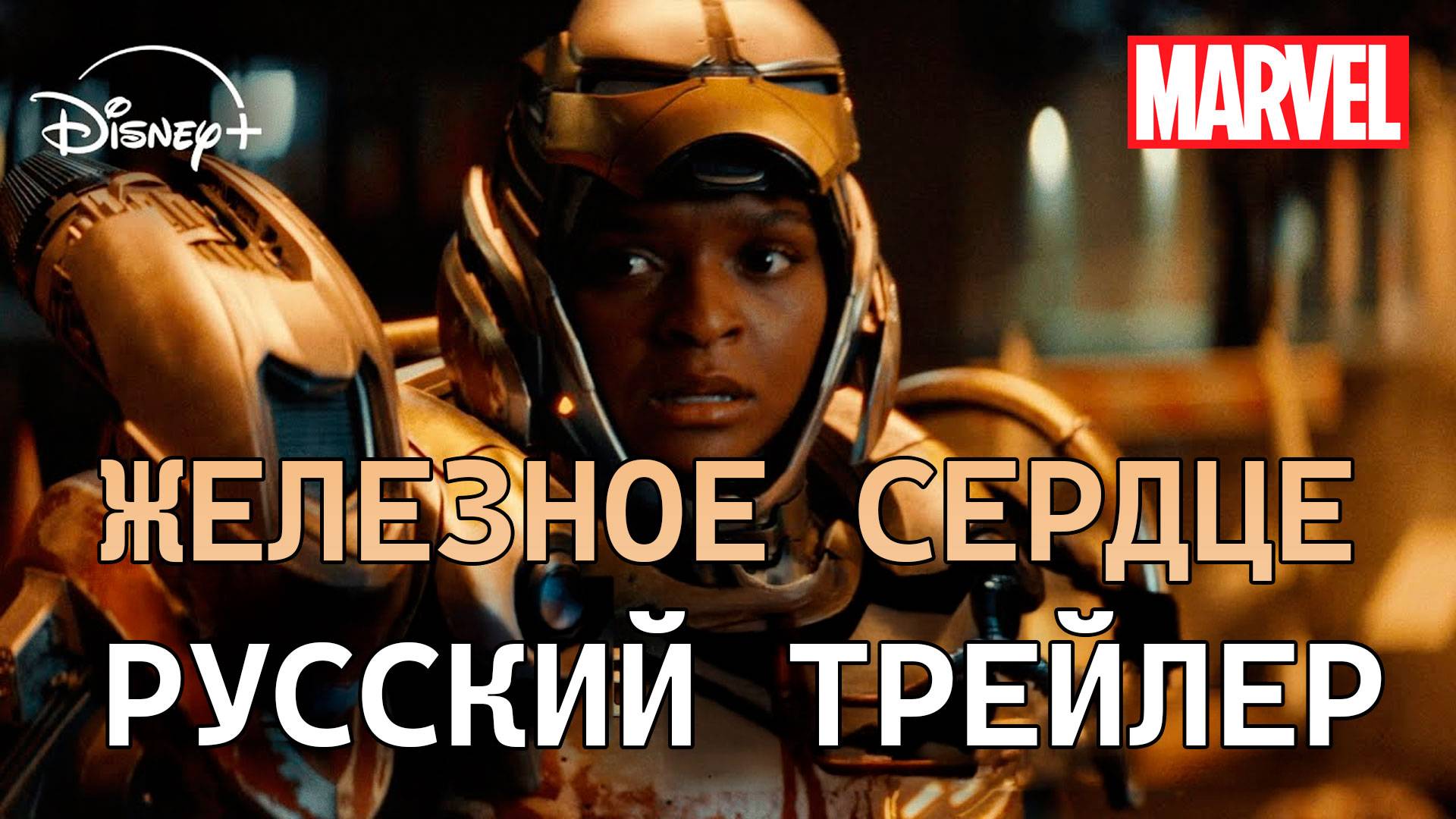 🎬 Железное Сердце — Русский Трейлер (Дубляж, 2025) | Marvel’s Ironheart | Disney+ смотреть онлайн