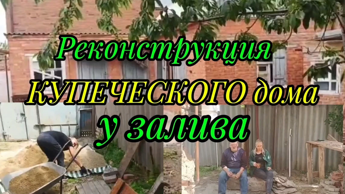 Ейск! Реконструкция КУПЕЧЕСКОГО дома, объём работ, шашлык от батьки и многое другое ! 18-05-2025 смотреть онлайн