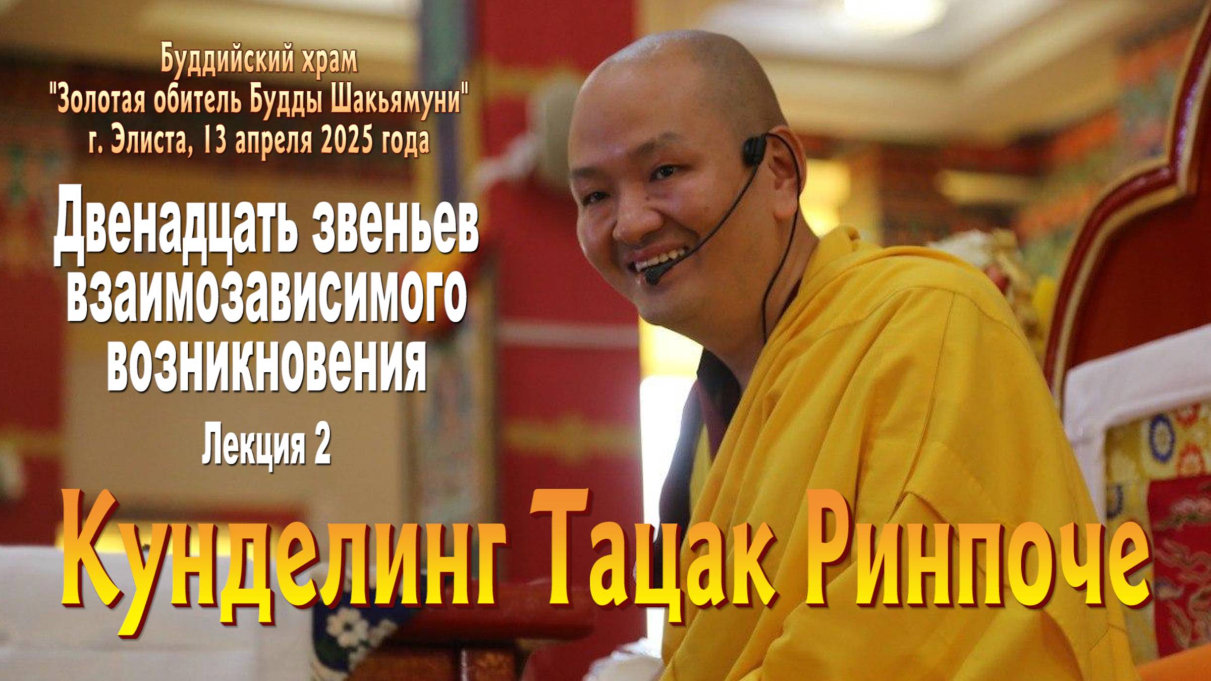 Кунделинг Тацак Ринпоче. Двенадцать звеньев взаимозависимого возникновения. Лекция 2 смотреть онлайн