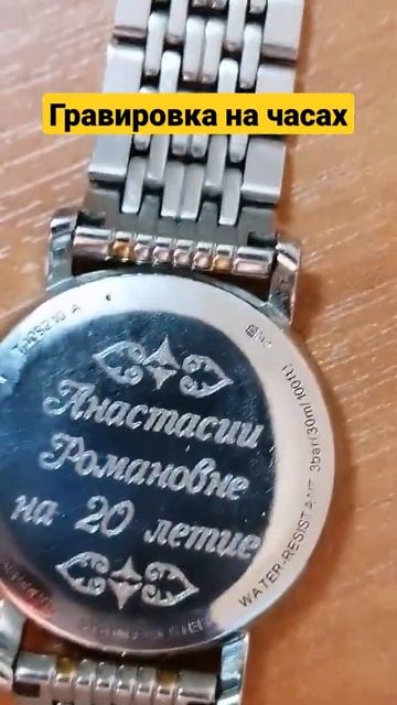 алмазная гравировка на часах, поздравительная надпис? смотреть онлайн