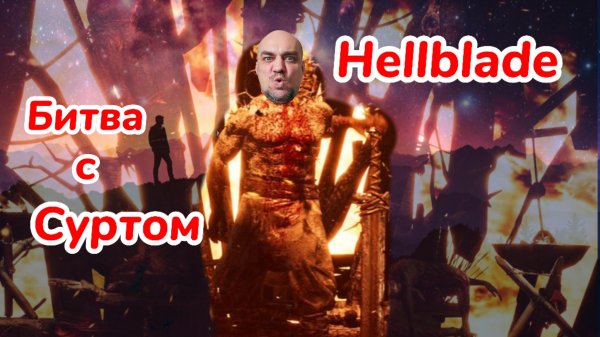 Hellblade Senua's Sarcifice. Бой с Суртом и путь в Хель. 18+