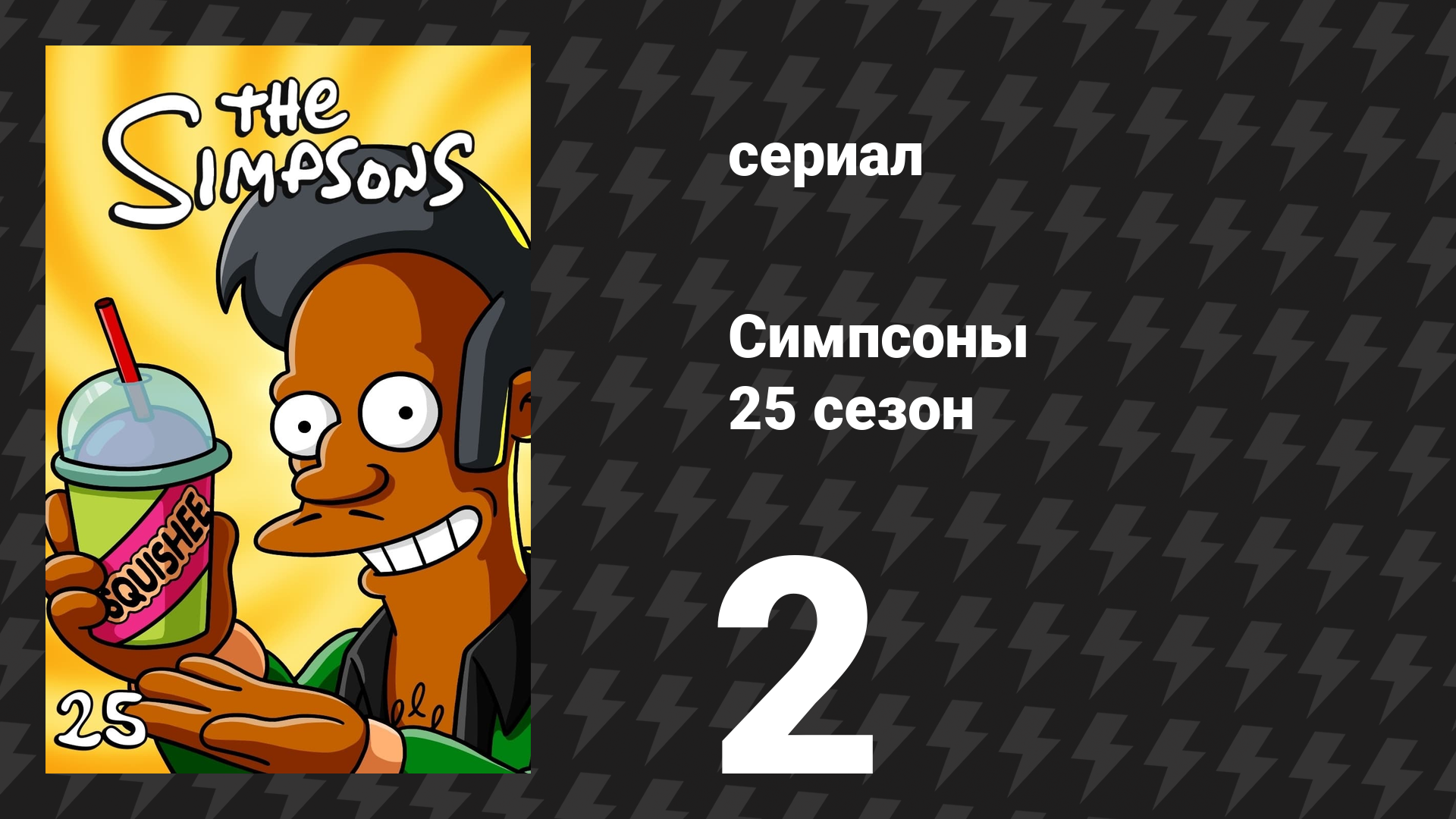 Симпсоны 25 сезон 2 серия «Маленький домик ужасов на дереве 24» (мультсериал, 2013) смотреть онлайн