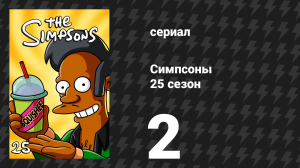 Симпсоны 25 сезон 2 серия «Маленький домик ужасов на дереве 24» (мультсериал, 2013)