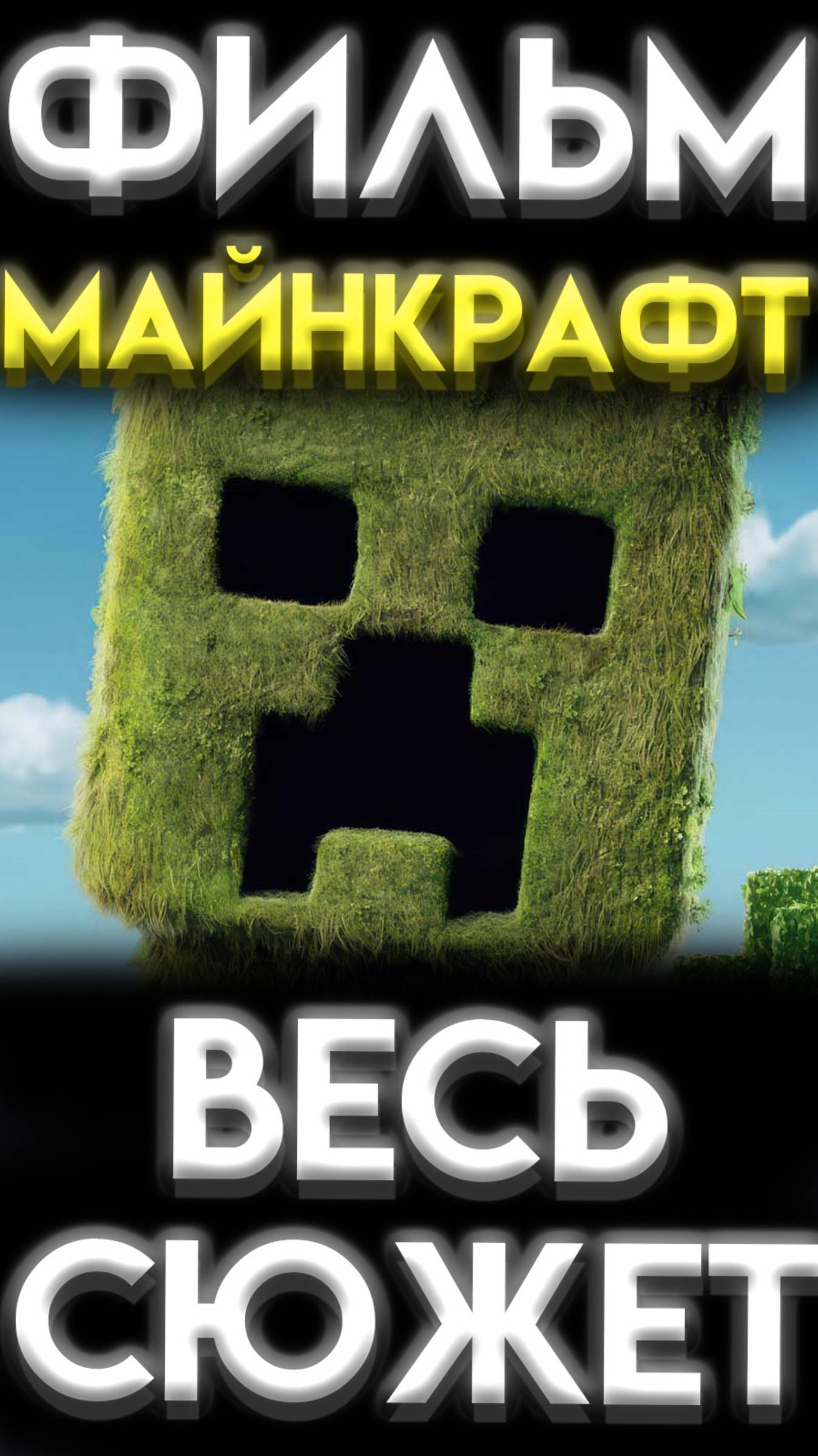 ФИЛЬМ МАЙНКРАФТ КРАТКИЙ ПЕРЕСКАЗ ВСЕГО СЮЖЕТА шортс shorts 1 смотреть онлайн