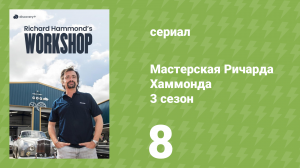 Мастерская Ричарда Хаммонда 3 сезон 8 серия «Конец пути» (документальный сериал, 2023)