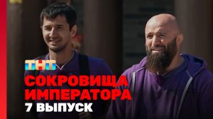 Сокровища императора, 2 сезон, 7 выпуск