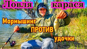 МОРМЫШИНГ ПРОТИВ УДОЧКИ/ЛОВЛЯ КАРАСЯ/СПИННИНГ/КАРАСЬ НА МОРМЫШКУ/РЫБАЛКА В САМАРЕ/ВЕСНА 2025/РЫБАК87