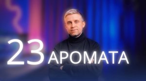 МУЖСКАЯ ЛИНЕЙКА АРОМАТОВ EQUIVALENT