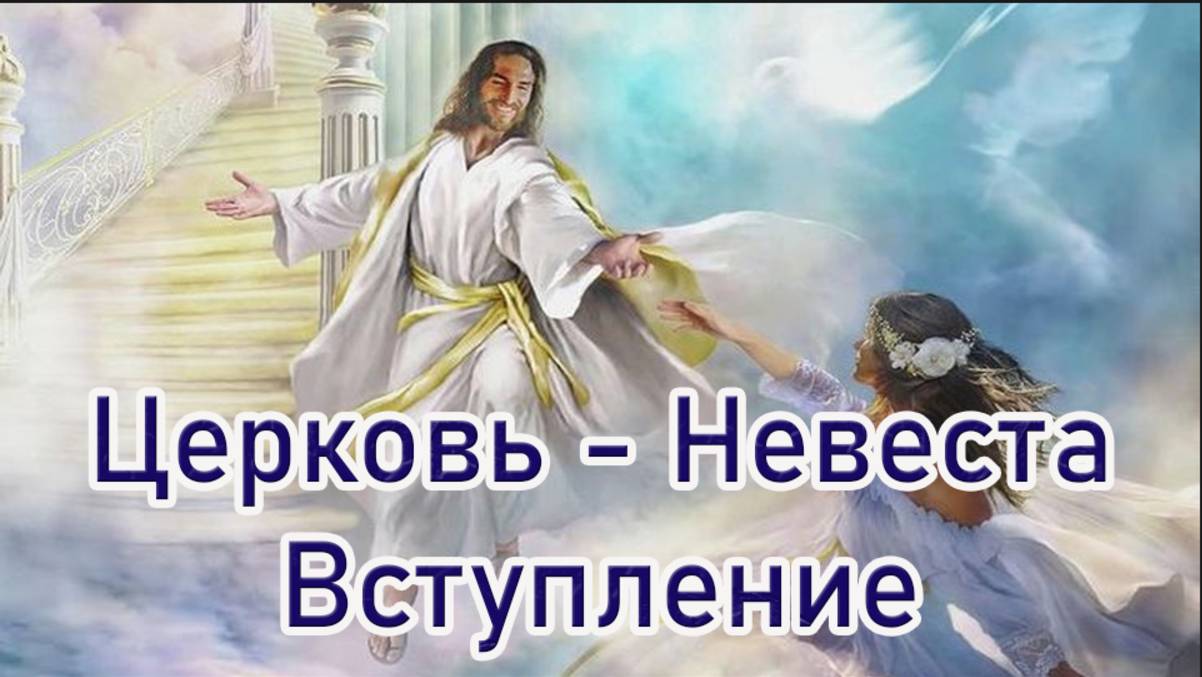 Церковь - Невеста Вступление