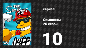 Симпсоны 26 сезон 10 серия «Человек, который пришёл, чтобы быть ужином» (мультсериал, 2014)