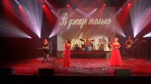 Сестры Марцинкевич "Гордость"