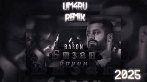 ТРЕК! Барон & Ehaam - Бизан Борон 2025 (UM4RV) Remix