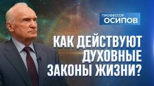 Как действуют духовные законы жизни? (ТК "СПАС") / А.И. Осипов