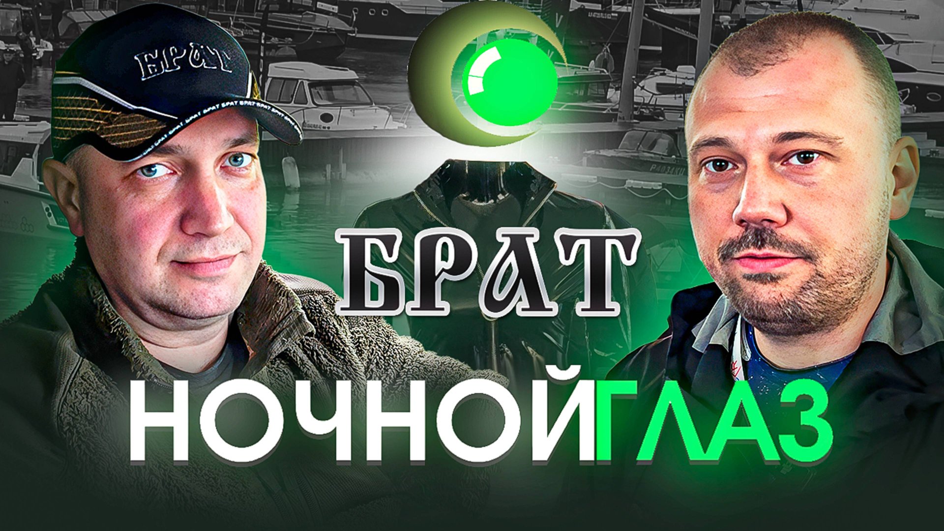 Камеры от Ночной Глаз. Samara Boat Show