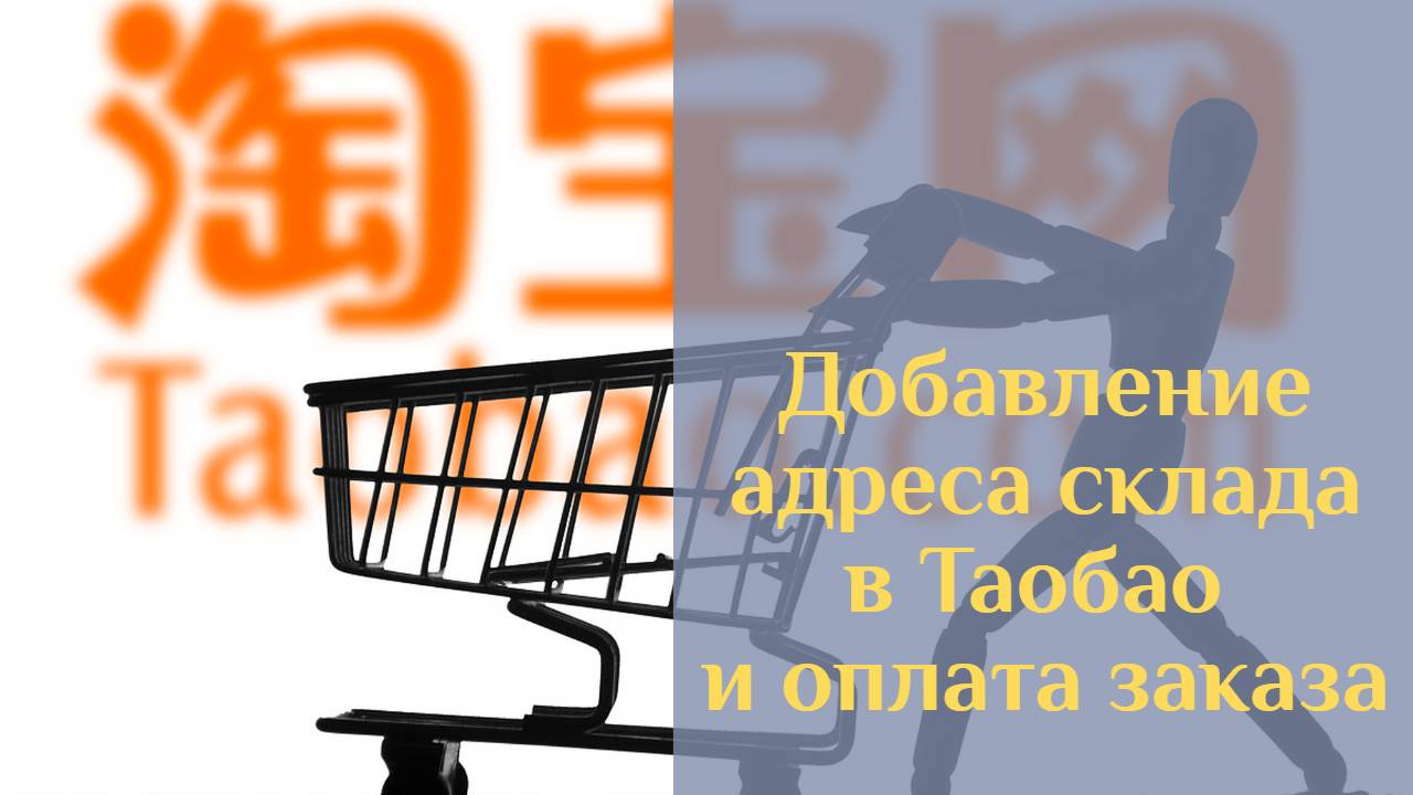 Урок 3 по покупкам в приложении Таобао. Заполнение адреса склада и оплата заказа в Taobao смотреть онлайн
