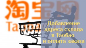 Урок 3 по покупкам в приложении Таобао. Заполнение адреса склада и оплата заказа в Taobao