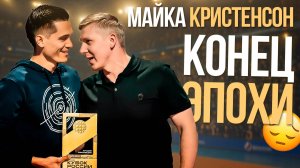 МАЙКА КРИСТЕНСОН ПОКИДАЕТ ЗЕНИТ-КАЗАНЬ | КОНЕЦ ЭПОХИ В РОССИИ