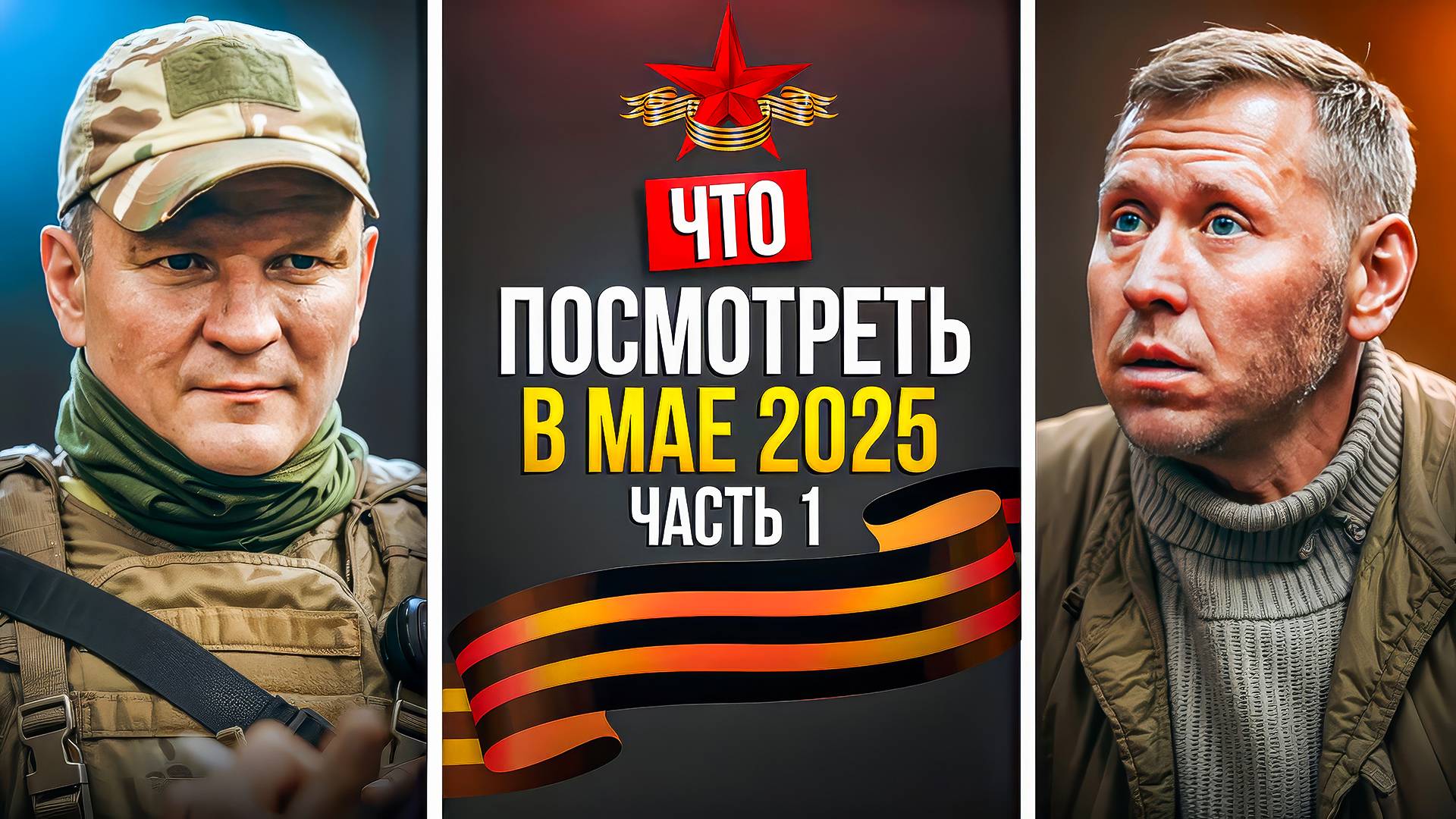 ЧТО ПОСМОТРЕТЬ В МАЕ 2025 — НОВЫЕ РОССИЙСКИЕ СЕРИАЛЫ смотреть онлайн