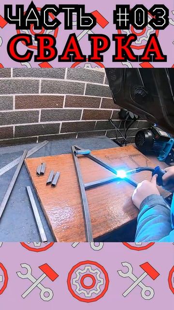 Мой путь в сварку - Полуавтомат (MIG/MAG) #сварочныеработы смотреть онлайн