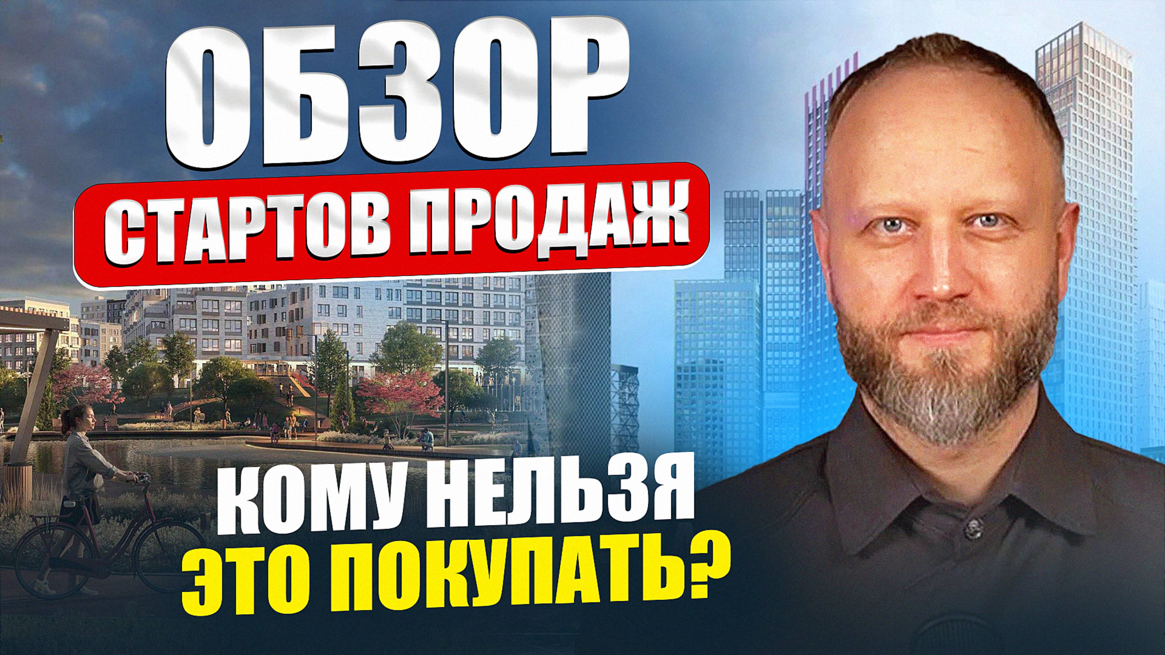 Обзор стартов продаж в Москве. Кому нельзя покупать эти новостройки? смотреть онлайн