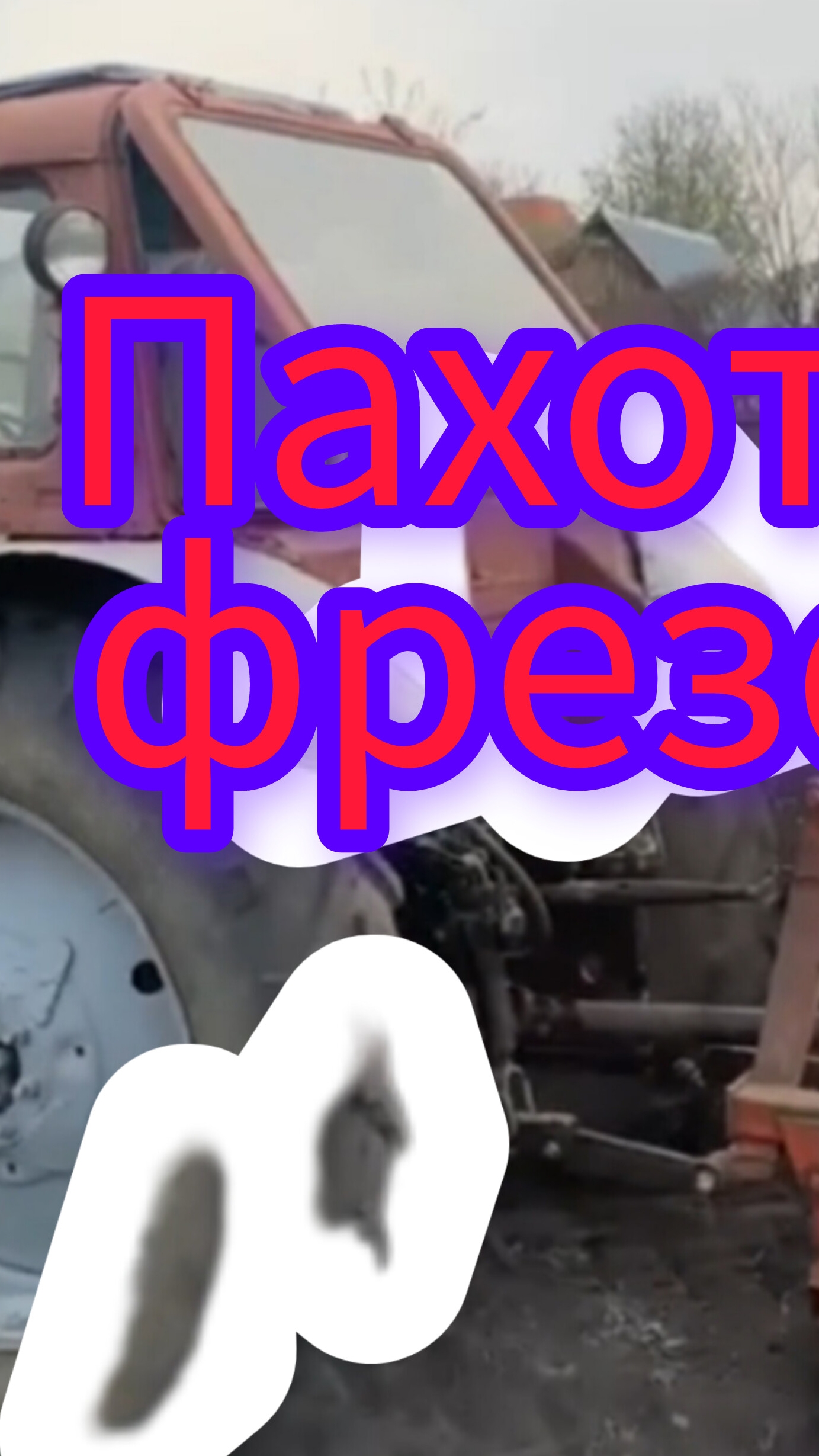 МТЗ -80м с фрезой на колымах смотреть онлайн