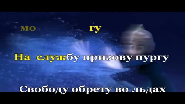 КАРАОКЕ Холодное сердце - Отпусти и забудь (фонограмма) смотреть онлайн