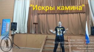 Романс «Искры камина»