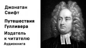 Джонатан Свифт Путешествия Гулливера Издатель к читателю Аудиокнига Слушать Онлайн