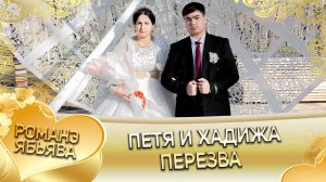 Петя и Хадижа! Тамлёнкоря одэн! Кай и Грушоря! Пэрэзва!