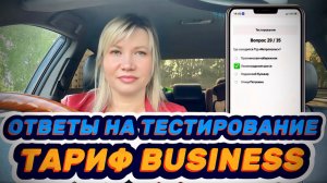 Ответы на тестирование на тариф БИЗНЕС в Яндекс такси.