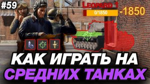 🟣 УРОК ИГРЫ НА СРЕДНИХ ТАНКАХ ● 5000 СРЕДНИЙ УРОН ● ОБУЧЕНИЕ ОТ СТАТИСТА #59