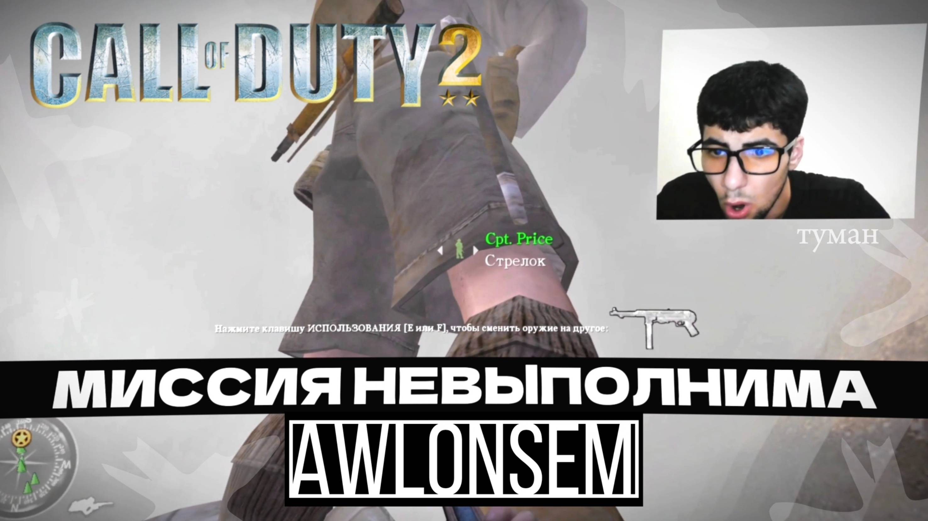 ЭТО НАШИ! (CALL OF DUTY 2)