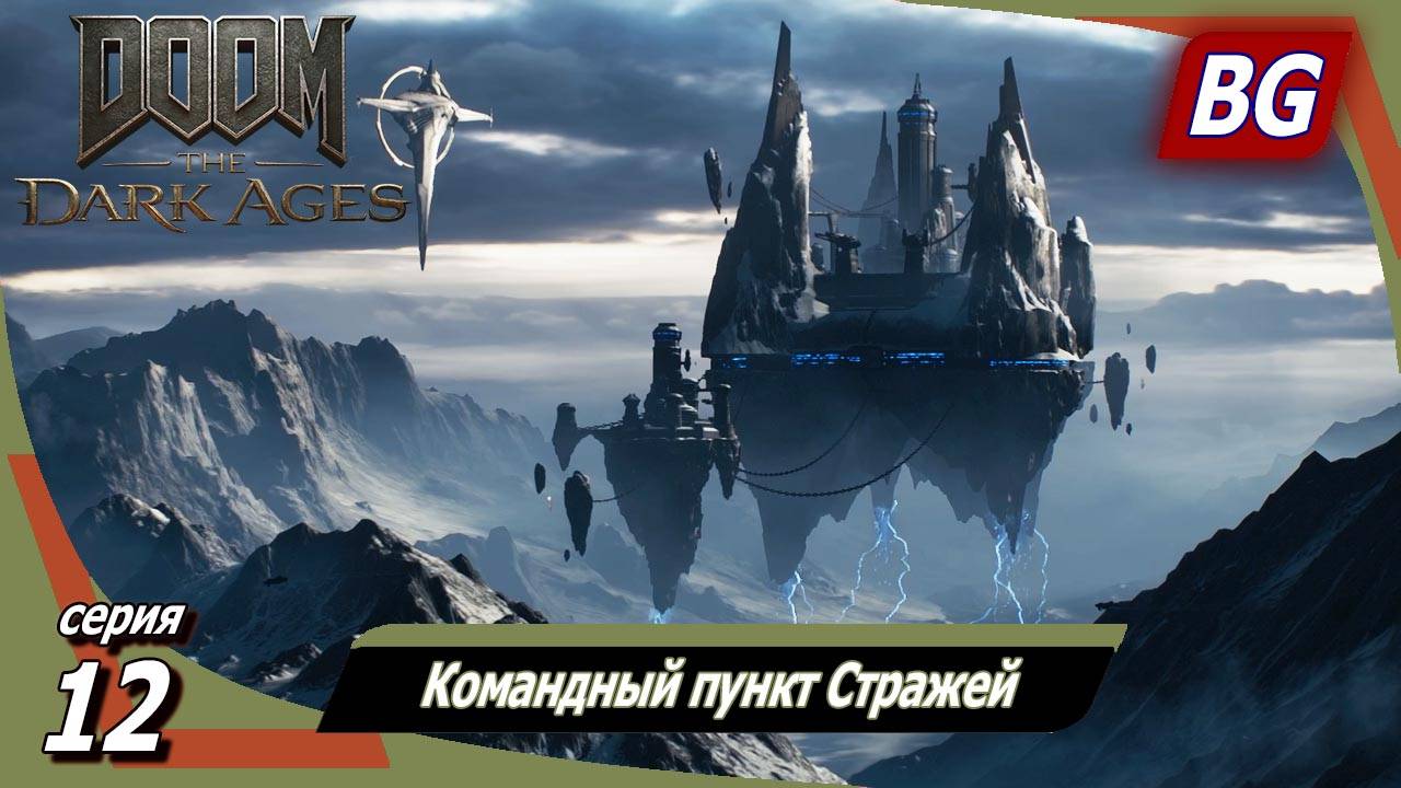 Doom: The Dark Ages ➤ Прохождение №12 ➤ Командный пункт Стражей смотреть онлайн