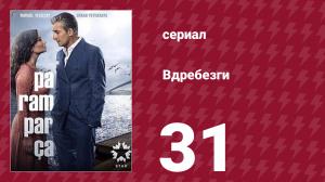 Вдребезги 1 сезон 31 серия (сериал, 2014)
