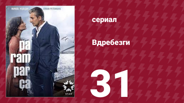 Вдребезги 1 сезон 31 серия (сериал, 2014)
