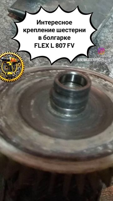Крепление шестерни в болгарке FLEX L 807 FV. Такое встречал? смотреть онлайн