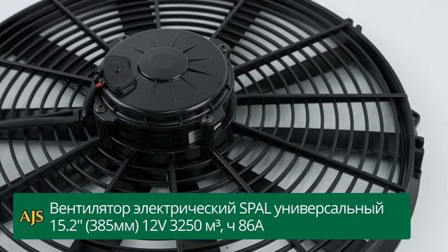 Вентилятор электрический SPAL универсальный 15.2″ (385мм) 1