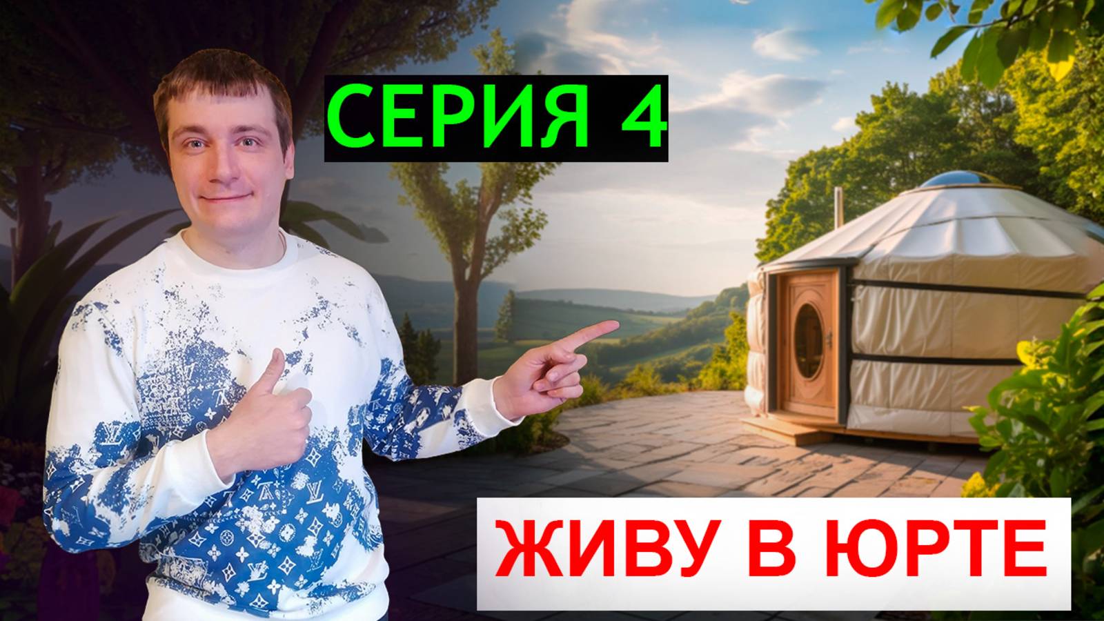 КУПИТЬ ЮРТУ/ Живу в юрте серия 4, утро в юрте, юрта для проживания смотреть онлайн