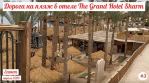 Отдых в Египте | Дорога на пляж через отель The Grand Hotel Sharm | Апрель 2025 | Часть 3-я.