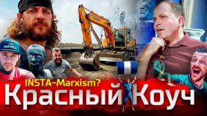 Красный Коуч. Александр Емельянов об Инстамарксизме // По-живому