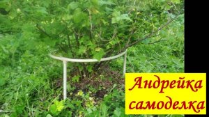 Опора для кустов смородины, крыжовника и цветов из  пластиковых труб